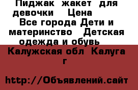 Пиджак (жакет) для девочки  › Цена ­ 300 - Все города Дети и материнство » Детская одежда и обувь   . Калужская обл.,Калуга г.